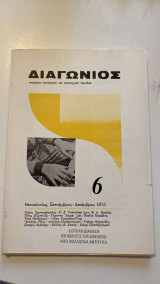 Διαγώνιος, τεύχος 6 (Σεπτέμβριος-Δεκέμβριος 1973)