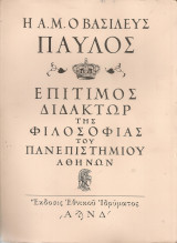 Η Α.Μ. ο Βασιλεύς Παύλος Επίτιμος Διδάκτωρ της Φιλοσοφίας του Πανεπιστημίου Αθηνών