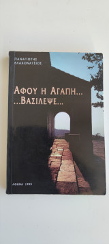 Αφού η αγάπη βασίλεψε
