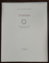 Τα πινάκια: με εννέα πίνακες του ποιητή Γιώργη Παυλόπουλου