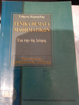 Γενικά Θέματα Μαθηματικών