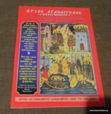 Οσία Ειρήνη η Χρυσοβαλάντου - Τεύχος 451 Ιανουάριος Φεβρουάριος 2010