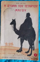 Η Ιστορία του Τέταρτου Μάγου