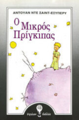 Ο μικρός πρίγκηπας