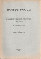 Ποντικαί έρευναι 1 Οι έλληνες του Πόντου υπό τους τούρκους (1461-1922) Α' πολιτική ιστορία
