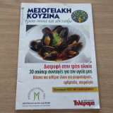 Μεσογειακή Κουζίνα - Τρώω σωστά και αδυνατίζω - Τεύχος 95