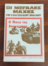 Η μάχη της Δουνκέρκης (Οι μεγάλες μάχες του Β' Παγκόσμιου πολέμου)