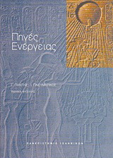 Πηγές ενέργειας