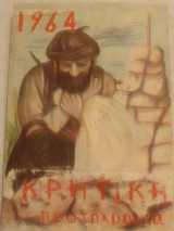 Κρητικη πρωτοχρονια 1964
