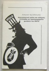 Καπιταλιστική κρίση και πόλεμος. Η Ελλάδα ως προκεχωρημένο φυλάκιο του ΝΑΤΟ