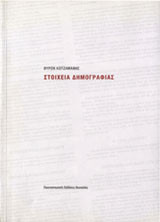 Στοιχεία δημογραφίας
