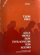 Δέκα μέρες που συγκλόνισαν τον κόσμο