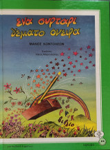 Ένα συρτάρι γεμάτο όνειρα 1988