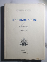 Ποιητικός λόγος