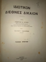 Ιδιωτικον διεθνές δίκαιον