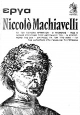 Έργα Niccolo Machiavelli ΄Α τόμος