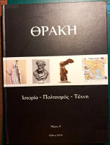 Θράκη. Ιστορία, πολιτισμός, τέχνη - Μέρος Α'