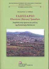 Γλωσσάριο Πλατάνου ( Βάνιας) Τρικάλων