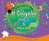 Η ζούγκλα: Παζλ & παιχνίδι