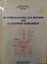 Οι αρμοδιότητες του Μουφτή και η ελληνική νομοθεσία