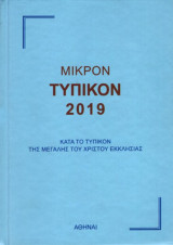 Μικρόν Τυπικόν 2019