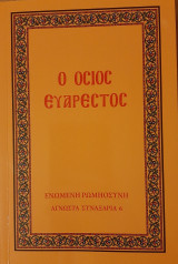 Ο Όσιος Ευάρετος
