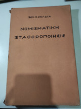 Νομισματική σταθεροποίησις, Τόμος Β