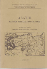 Δελτίο Κέντρου Μικρασιατικών Σπουδών, Τόμος τέταρτος