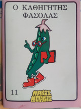 Ο καθηγητης φασολας