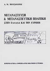 Μετανάστευση και μεταναστευτική πολιτική στην Ελλάδα και την Ευρώπη