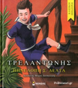 Κλασικοί Θησαυροί - Τρελαντώνης