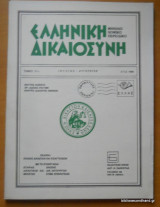 Ελληνική Δικαιοσύνη τόμος 31ος Ιούλιος-Αύγουστος 1990
