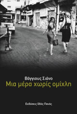 Μια μέρα χωρίς ομίχλη