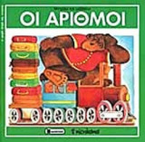 ΟΙ ΑΡΙΘΜΟΙ
