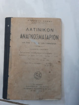 Λατινικον αναγνωσματαριον ,δια την γ ταξιν των γυμνασιων (κ.κοσμα ,1937)