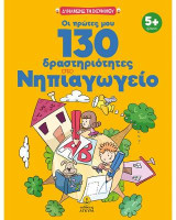 Οι πρώτες μου 130 δραστηριότητες στο Νηπιαγωγείο
