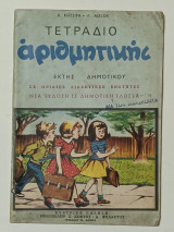 Τετράδιο Αριθμητικης Εκτης Δημοτικού Δ. Μαγου