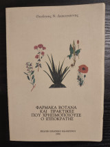 Φάρμακα βότανα και πρακτικές που χρησιμοποιούσε ο Ιπποκράτης
