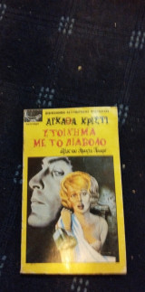Στοίχημα με τον διάβολο Αγκάθα Κρίστι