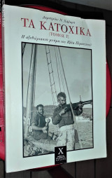 Τα Κατοχικά [Τόμος Γ'] : Η αξεθώριαστη μνήμη του Ηλία Περαντινού