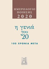 Ημερολόγιο ποίησης 2020: Η γενιά του '20: 100 χρόνια μετά
