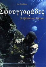 Σφουγγαράδες: Οι θρύλοι του Αιγαίου