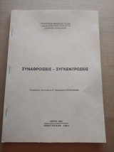 Συναθροισεις - συγκεντρωσεις