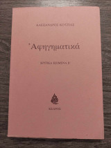Αφηγηματικά κριτικά κείμενα Β