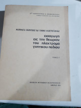 Εισαγωγή εις την θεωρίαν του ηλεκτρομαγνητικού πεδίου ,μαθηματα θεωρητικης και γενικης ηλεκτροτεχνιας ,τομος Α' [Κ. Θεοφιλόπουλος ]