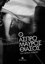 Ο ασπρόμαυρος θίασος του Πέτρου Παράσχη: Κείμενα για το ραδιόφωνο