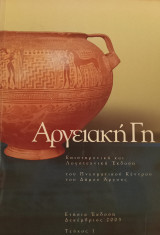 Αργειακή γη τεύχος 1