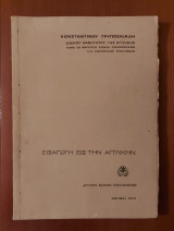 Εισαγωγή εις την Αγγλικήν