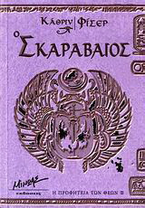 Ο ΣΚΑΡΑΒΑΙΟΣ