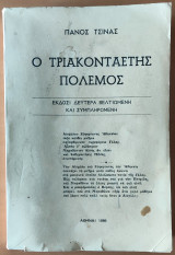 Ο τριακονταετής πόλεμος